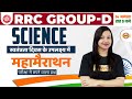 RRC GROUP-D || Science || स्वतंत्रता दिवस के उपलक्ष्य में || महामैराथन || BY AMRITA MA'AM