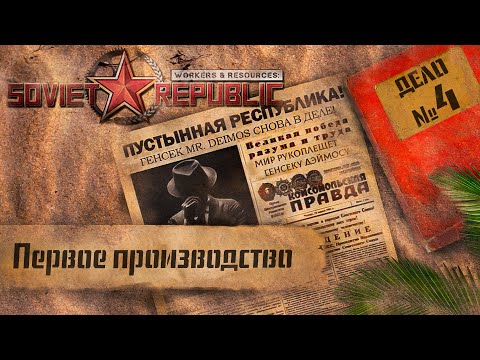 Видео: Workers & Resources Soviet Republic "Пустынная республика" 4 серия (Первое производство)