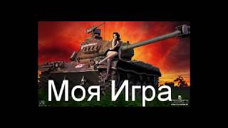 Музыкальный Клип  WoT 2017 - Music Clip WoT 2017