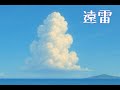 【オリジナル曲】遠雷