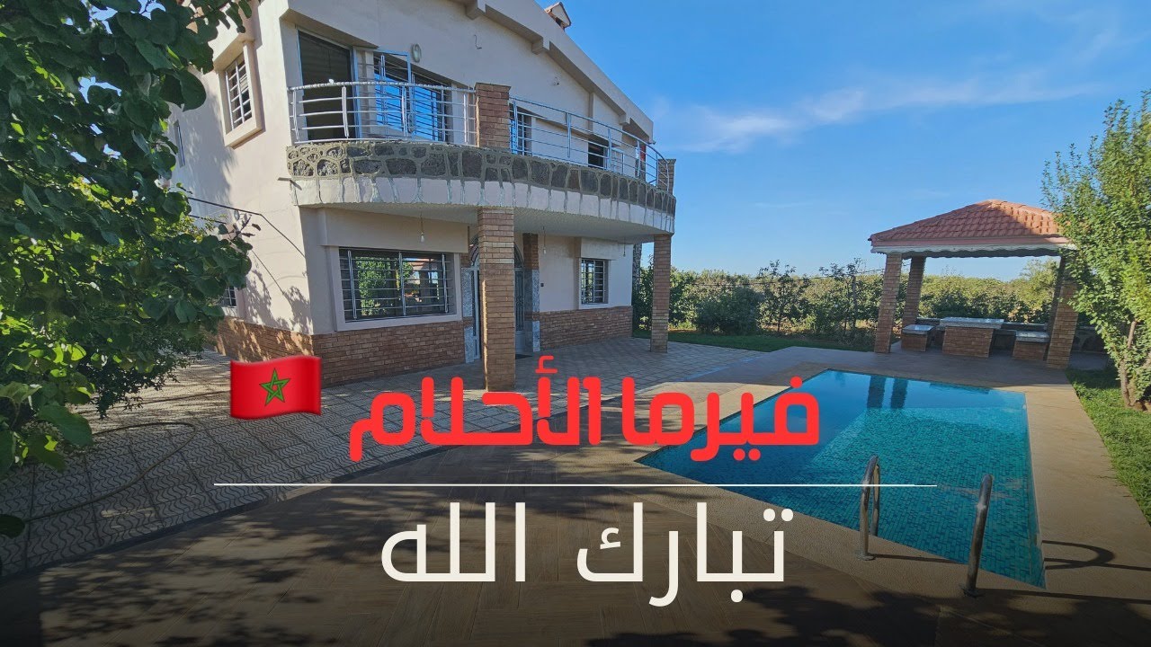 🇲🇦 فيرما الأحلام داخل أجمل المكان بالمملكة المغربية❤️المعنى الحقيقي للفخامة لأصحاب الذوق الرفيع  🇲🇦