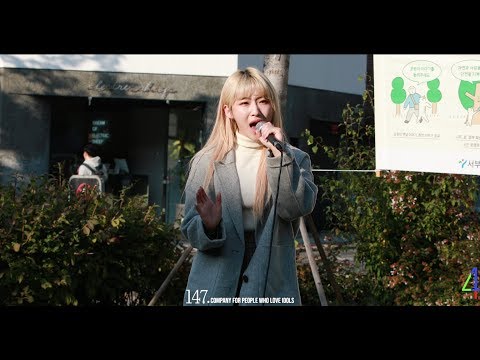191030 공원소녀 GWSN 서령 SeoRyoung - 첫눈처럼 너에게 가겠다 [신촌 버스킹]