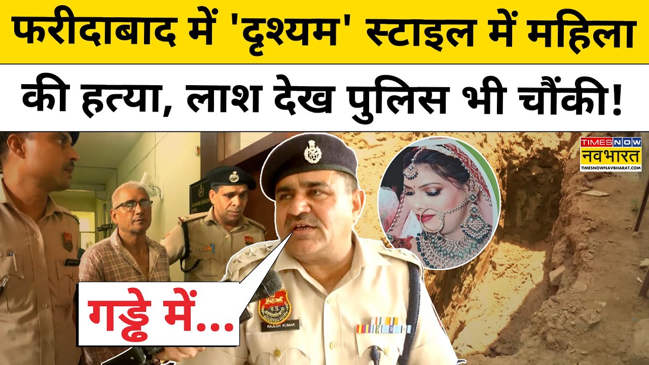 Faridabad News : फरीदाबाद में महिला की 'दृश्यम' स्टाइल में हत्या ! Hindi News | Top News |