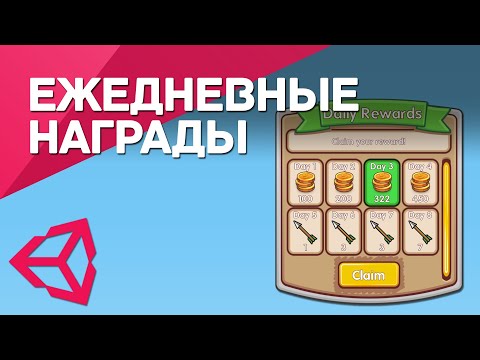 Видео: Ежедневные награды в Unity / Daily Rewards