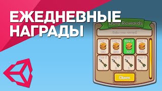 Ежедневные награды в Unity / Daily Rewards