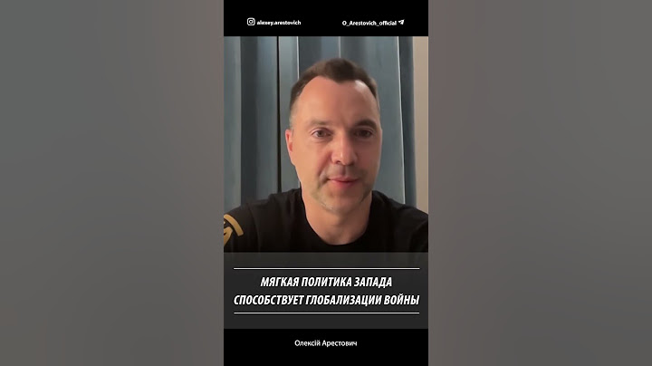 Мягкая политика Запада способствует глобализации войны | Алексей Арестович