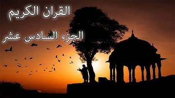 القرآن الكريم الجزء السادس عشر القارئ معتز آقائي مع الآيات للتتبع