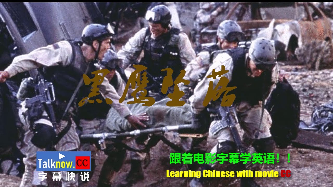 【字幕快说】黑鹰坠落Black Hawk Down黑鹰降落/黑鹰计划电影学英语学中文 English and Learning Chinese  with full movie subtitle