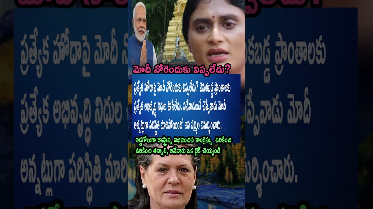 Sharmila Questions Modi’s Silence on Special Status for AP | AP Politics