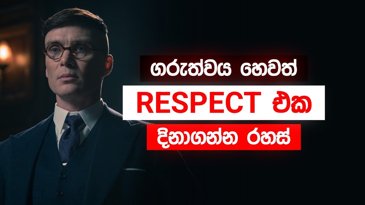 මිනිස්සු ඔබට ගරු කරන්නේ නැද්ද? | අදම මේ වැරැද්ද නතර කරන්න!