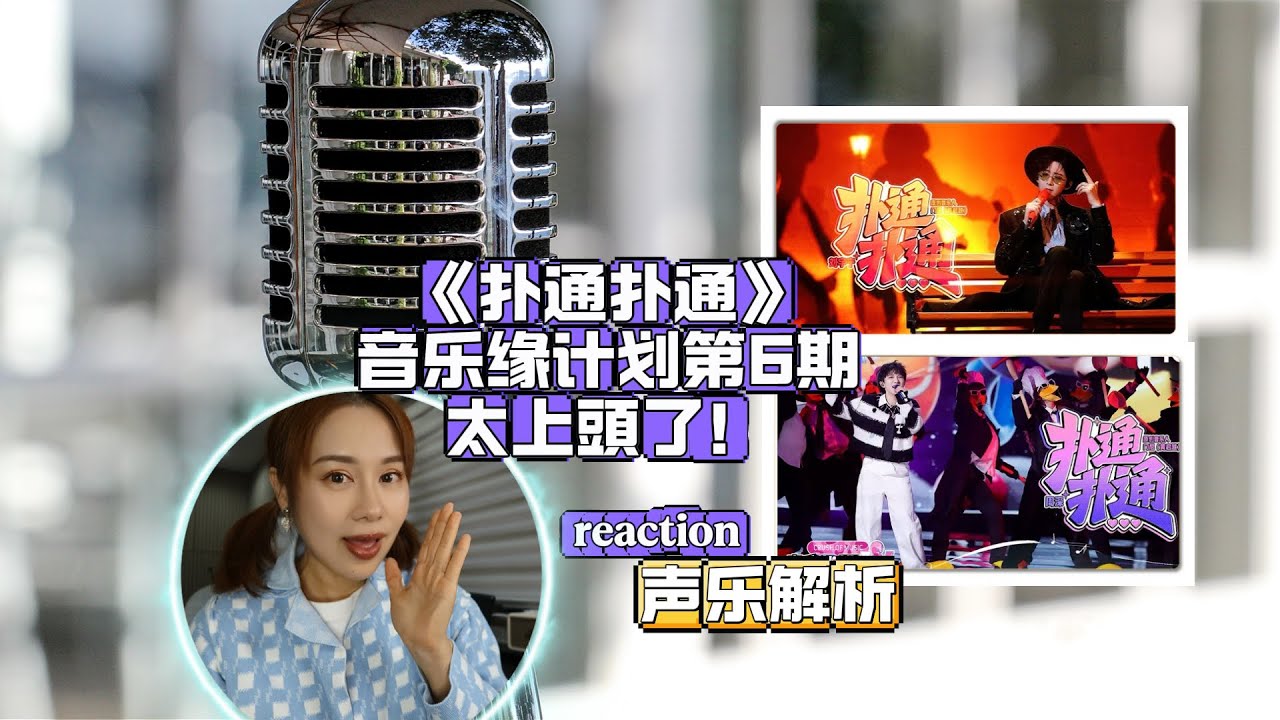 劉宇寧X周深《撲通撲通》音樂緣第六期太上頭了！聲樂解析