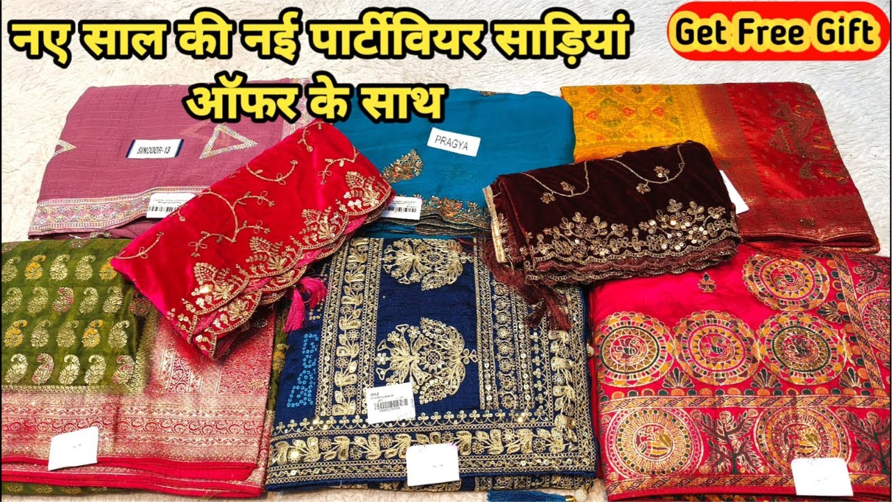 नए साल की नई पार्टीवियर साड़ियां ऑफर के साथ 