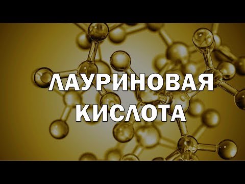 Лауриновая кислота - В ЧЕМ ЕЁ СЕКРЕТ???