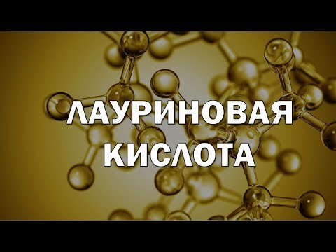 Лауриновая кислота - В ЧЕМ ЕЁ СЕКРЕТ???