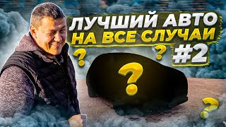 Лучший АВТО на ВСЕ СЛУЧАИ жизни. #2