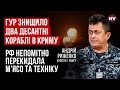 Атака по Криму: мінус 2 кораблі, прильот по казармах – Андрій Риженко