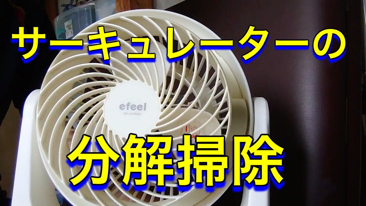サーキュレーター アイリスオーヤマ 株 Enc 20k の分解掃除 家電掃除 ドライバーいらず 油っこいホコリ Youtube
