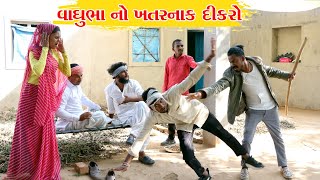 વાઘુભા નો ખતરનાક દીકરો || VAGUBHA COMEDY || KADAVABHA COMEDY