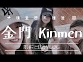 Meimei Vlog 影片日記｜金門Kinmen｜真金門人假觀光客｜大姐生日三姐返鄉｜標記肉羹麵｜貞節牌坊｜睿友學校｜民宿旁邊雪花冰｜老屋子｜金城｜城隍廟｜蚵仔麵線｜燕南書院｜在地人的隱藏版美食