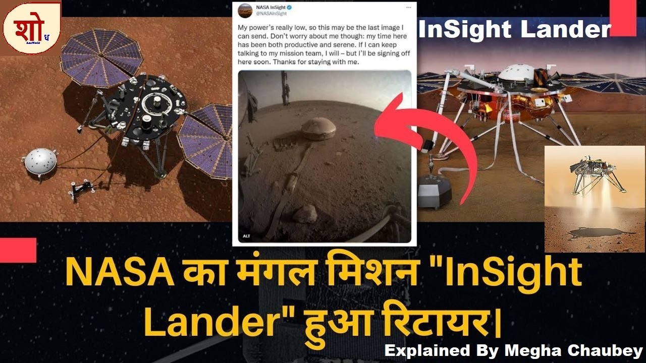 NASA's Mars mission "InSight Lander" retired 