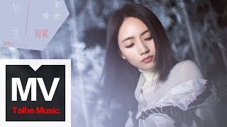 Video thumbnail of "劉惜君 Sara【如我】HD 高清官方完整版 MV"