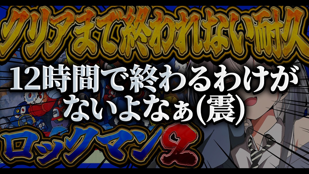 【ロックマン2】そうです。12時間目です。【#新人vtuber  ＃なるストリーム】