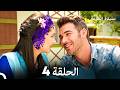 سيدة القرية الحلقة 4 Arabic Dubbed 