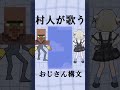 おじさん構文 feat.村人