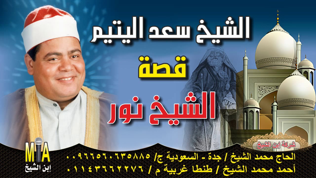 الشيخ سعد اليتيم قصه الشيخ نور كامله النسخه الاصليه انتاج ابن الشيخ