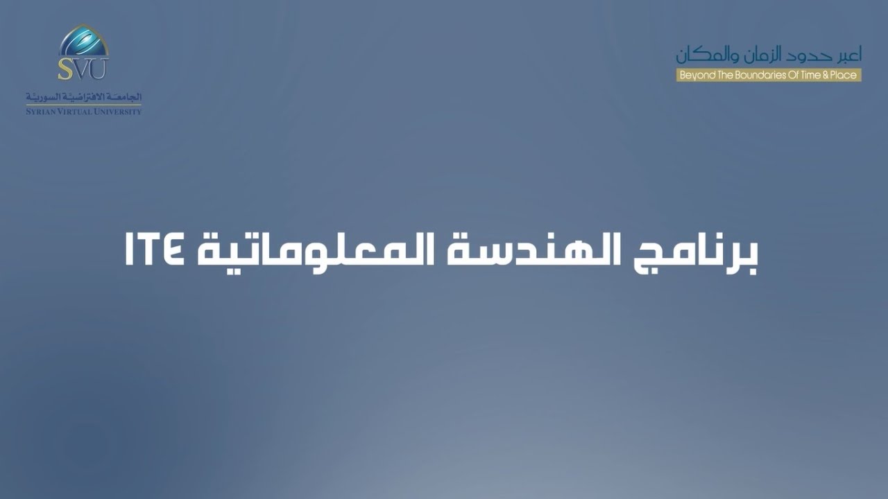 الإجازة في الهندسة المعلوماتية ITE