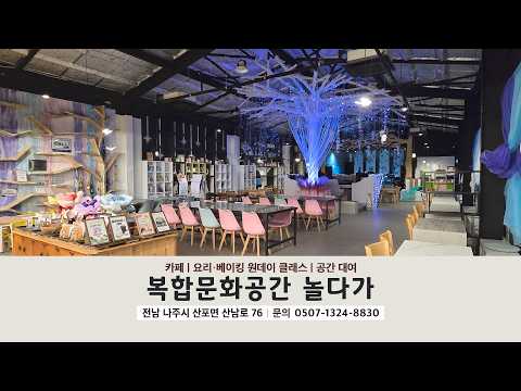 [동네가게 함께가게 CF] 나주시 복합문화공간 놀다가