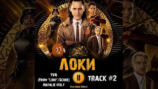 Сериал ЛОКИ 2021 🎬 музыка OST #2 TVA (From 