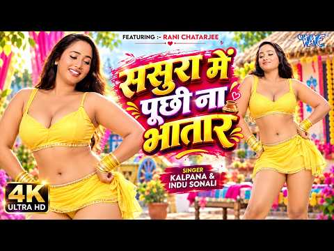 Rani Chatterjee's Biggest Hit Video ~ No One In The In-Laws Asks About The Husband ~ Sasura Me Pu...
