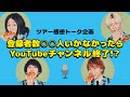 ツアー感想トーク企画「登録者数〇〇人いかなかったらYouTubeチャンネル終了！？」