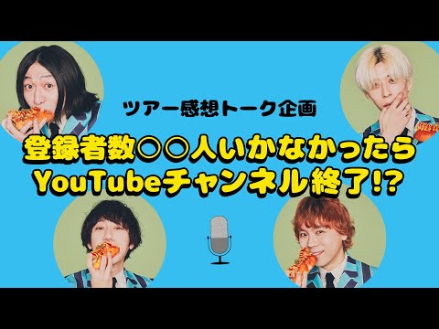 ツアー感想トーク企画「登録者数〇〇人いかなかったらYouTubeチャンネル終了！？」