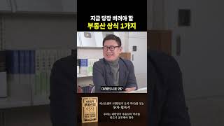 과거의 공식은 잊으세요, 부동산 판이 바뀝니다