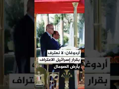 الرئيس التركي أردوغان: لا نعترف بقرار إسرائيل الرامي للاعتراف بأرض الصومال