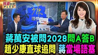 蔣萬安被問2028問A答B　趙少康直球追問 蔣當場語塞/趙少康追問2028蔣萬安避談！一再強調做好市長　點名盧秀燕「值得擔任重擔」/少康戰情室談沈伯洋！蔣萬安指沈有2大優勢　稱自己「每天都在破圈」