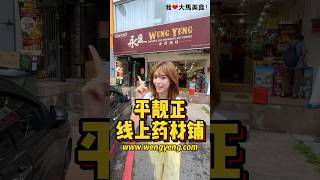 Puchong #永盈参茸海味 有自己的 #线上网站 啦，住在外坡的朋友在家动动手指就能买到各种海味、药材、坚果、凉水、月饼等，直接送到你家，方便又省时，而且价格和店是一样的哦👍！