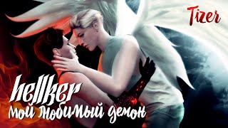 МОЙ ЛЮБИМЫЙ ДЕМОН • Hellker • Sims 4 сериал с озвучкой • Tizer