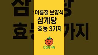 여름철 보양식! 삼계탕의 효능 3가지#삼계탕효능 #여름보양식 #기력회복 #면역력강화#건강한식사 #복날음식 #인삼요리 #영양식#건강레시피 #여름철건강관리