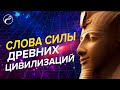 МОЩНЫЕ СЛОВА СИЛЫ ДЛЯ МАГИЧЕСКИХ СПОСОБНОСТЕЙ