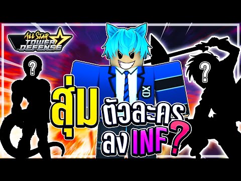 สุ่มตัวละครลงINF เล่นครั้งแรก555+ จะไปได้กี่เวฟ!? EP.1 | All Star Tower Defense