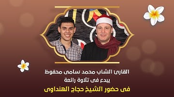 ابداع القارئ الشاب محمد سامى محفوظ فى تلاوة رائعة بحضور الشيخ حجاج الهنداوى