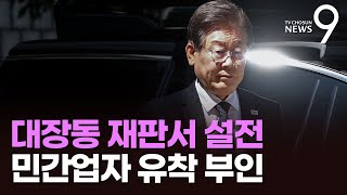 이재명, '특검 남발' 지적에 침묵…대장동 재판서 정영학과 설전