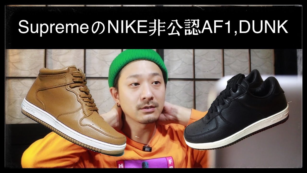 シャリー NIKE SUP 元ネタ How Supreme sampled Nike's AF1 and Dunk without permission