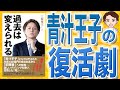 【9分で解説】過去は変えられる（三崎優太 / 著）