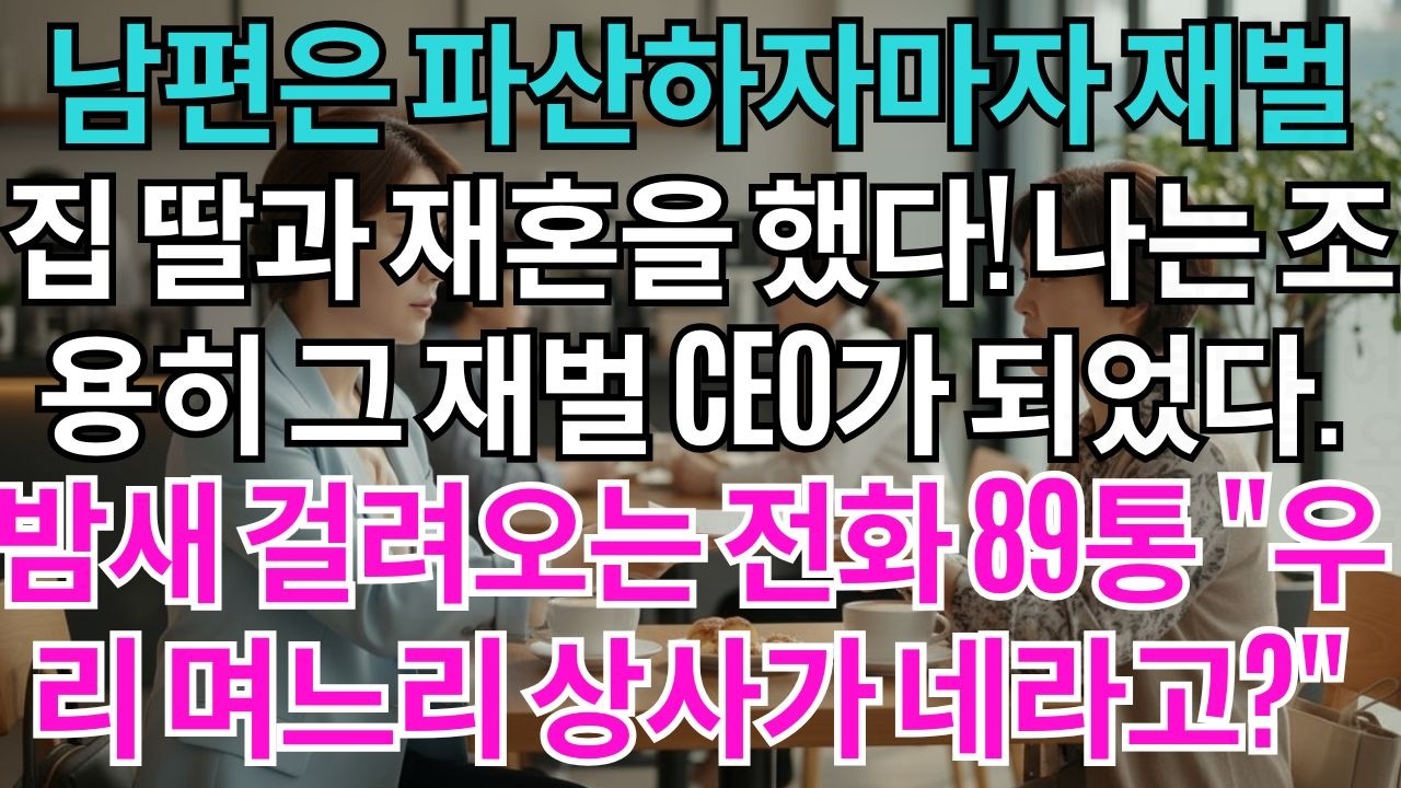 남편은 파산하자마자 나와 이혼하고 재벌집 딸과 재혼했다.나는 조용히 그 재벌그룹 CEO가 되었다.밤새 걸려오는 전화 89통