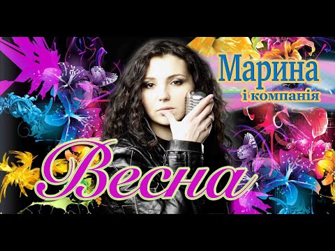 МАРИНА І КОМПАНІЯ - ВЕСНА (ГАРЯЧА ПРЕМ'ЄРА 2023)🔥 💥 💥 💥