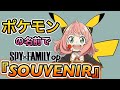 【替え歌】『SOUVENIR』ポケモンの名前で歌ってみた【SPY×FAMILY】